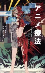 アニメ療法 心をケアするエンターテインメント-(光文社新書1235)