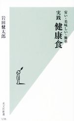 安い・美味しい・簡単 実践 健康食 -(光文社新書1236)