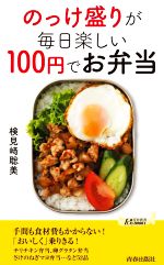 のっけ盛りが毎日楽しい100円でお弁当 -(青春新書プレイブックス)