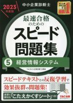 中小企業診断士 最速合格のためのスピード問題集 2023年度版 経営情報システム-(5)(こたえかくすシート付)