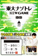東大ナゾトレ NEW GAME -(第3巻)