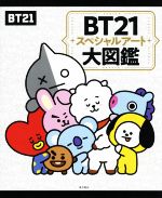 BT21スペシャルアート大図鑑