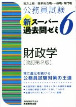 公務員試験 新スーパー過去問ゼミ 財政学 改訂第2版 地方上級/国家総合職・一般職・専門職-(6)