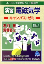 スバラシク実力がつくと評判の演習電磁気学キャンパス・ゼミ 改訂4