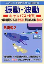 スバラシク実力がつくと評判の振動・波動キャンパス・ゼミ 改訂2