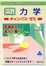 スバラシク実力がつくと評判の演習力学キャンパス・ゼミ 改訂5