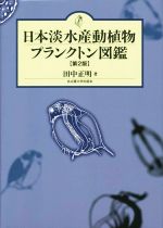 日本淡水産動植物プランクトン図鑑 第2版