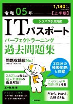 ITパスポートパーフェクトラーニング過去問題集 -(令和05年【上半期】)