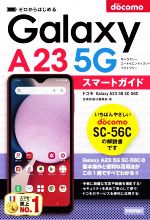 ゼロからはじめる ドコモ Galaxy A23 5G SC-56C スマートガイド