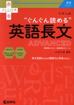 大学入試“ぐんぐん読める”英語長文ADVANCED -(赤本プラス)(別冊付)