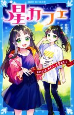 星カフェ「わたしは、わたし」と思えたら -(講談社青い鳥文庫)