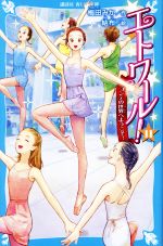 エトワール! コンテの世界へようこそ!-(講談社青い鳥文庫)(11)