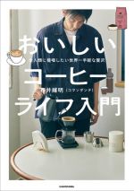 全人類に提唱したい世界一手軽な贅沢 おいしいコーヒーライフ入門