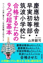 慶應幼稚舎・早実初等部・筑波小学校に合格するための9つの超基本 ペーパーや習い事より、小学校受験で大切なこと-