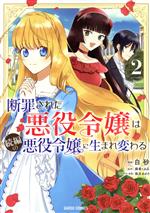 断罪された悪役令嬢は続編の悪役令嬢に生まれ変わる -(2)