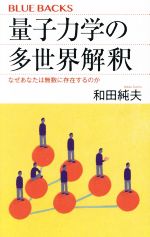 量子力学の多世界解釈 なぜあなたは無数に存在するのか -(ブルーバックス)