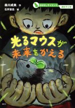 光るマウスが未来をかえる -(おはなしサイエンス 遺伝子工学)