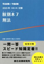 肢別本 2023年(令和5年)対策 司法試験/予備試験 刑法-(7)