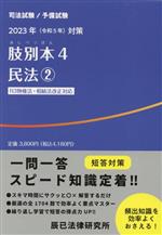 肢別本 2023年(令和5年)対策 司法試験/予備試験 民法2-(4)