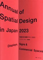 年鑑日本の空間デザイン ディスプレイ・サイン・商環境-(2023)