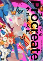 はじめてのProcreateイラスト入門