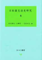 日本語文法史研究 -(6)