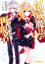 創成魔法の再現者 魔法学園の聖女様〈下〉-(オーバーラップ文庫)(4)