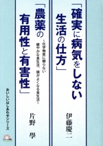 「確実に病気をしない生活の仕方」「農薬の有用性と有害性」~化学物質に頼らない健やかな食生活、頭がよくなる食生活~ -(おいしいはしあわせシリーズ)