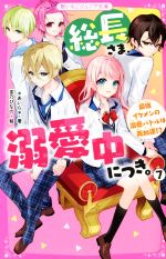 総長さま、溺愛中につき。 最強イケメンの溺愛バトルは再加速!?-(野いちごジュニア文庫)(7)