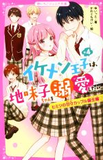 イケメン王子×4は、地味子ちゃんを溺愛したい。 ヒミツの甘々カップル誕生編 -(野いちごジュニア文庫)