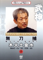 武神館DVDシリーズ天威武宝(七) 無刀捕 木火土金水 火の巻