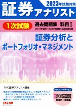 証券アナリスト 1次試験 過去問題集 科目Ⅰ 証券分析とポートフォリオ・マネジメント -(2023年試験対策)