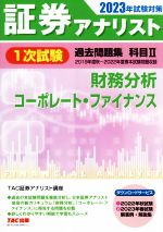 証券アナリスト 1次試験 過去問題集 科目Ⅱ 財務分析、コーポレート・ファイナンス -(2023年試験対策)