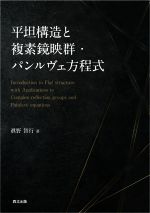 平坦構造と複素鏡映群・パンルヴェ方程式