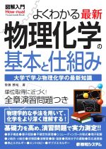 図解入門 よくわかる最新物理化学の基本と仕組み -(How-nual visual guide book)