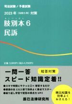 司法試験/予備試験 肢別本 2023年対策 民訴-(6)