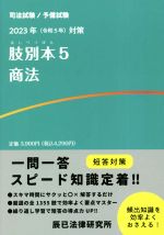 司法試験/予備試験 肢別本 2023年対策 商法-(5)
