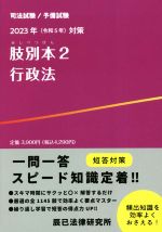 司法試験/予備試験 肢別本 2023年対策 行政法-(2)