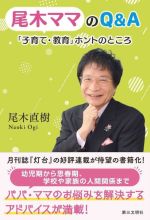 尾木ママのQ&A 「子育て・教育」ホントのところ-