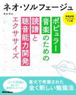 ネオ・ソルフェージュ ポピュラー音楽のための読譜と聴音能力開発エクササイズ-