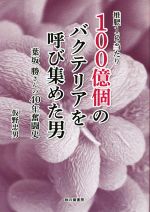 堆肥1g当たり100億個のバクテリアを呼び集めた男 葉坂勝さんの40年奮闘史-