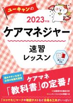 ユーキャンのケアマネジャー速習レッスン -(ユーキャンの資格試験シリーズ)(2023年版)(赤シート付)