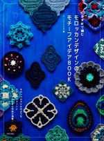 かぎ針で編むモロッカンデザインのモチーフアイデアBOOK モロッコのタイルのようなモチーフパターンとモチーフ-