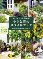小さな庭のスタイルブック シンプル・シック・心地いい 植物を生かした庭づくりのアイディア-