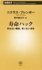 寿命ハック 死なない細胞、老いない身体-(新潮新書977)