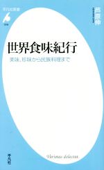 世界食味紀行 美味、珍味から民族料理まで-(平凡社新書1018)