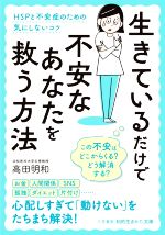 生きているだけで不安なあなたを救う方法 HSPと不安症のための気にしないコツ-(知的生きかた文庫)