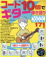 コード10個でギター弾き語り 初心者向け大ヒット&定番曲集 -(ブティック・ムック)