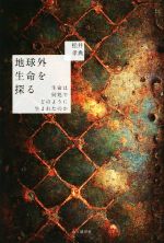 地球外生命を探る 生命は何処でどのように生まれたのか-