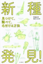 新種発見! 見つけて、調べて、名付ける方法